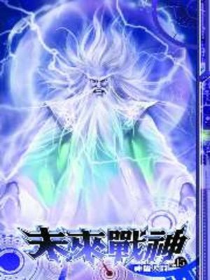 cover image of 未來戰神15